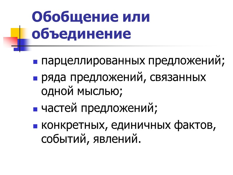 Обобщение или объединение  парцеллированных предложений; ряда предложений, связанных одной мыслью; частей предложений; конкретных,